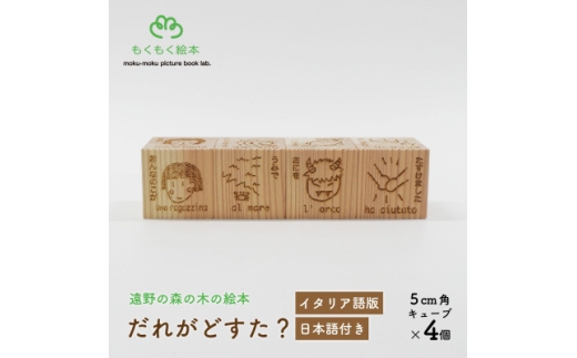 遠野の森の木の絵本 「 だれがどすた? イタリア語 版 (女の子:日本語付き)」 もくもく絵本研究所【1693716】
