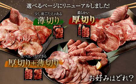 【2025年7月発送】厚切り牛タン 薄切り牛タン 合計1.1kg 550g×2パック 食べ比べ