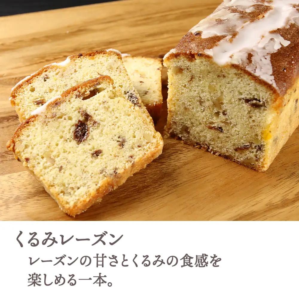 パウンドケーキ2種食べ比べセット（プレーン・くるみレーズン）【とらや菓子司】