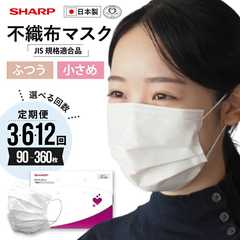 【ふるさと納税】 【定期便】シャープ製 不織布マスク ふつう 小さい サイズ 30枚入 | 日本製 国産 シャープ SHARP sharp 不織布 マスク ますく プリーツ型 飛沫 対策 日用品 おすすめ 人気 普通 標準 白 三重県 多気町