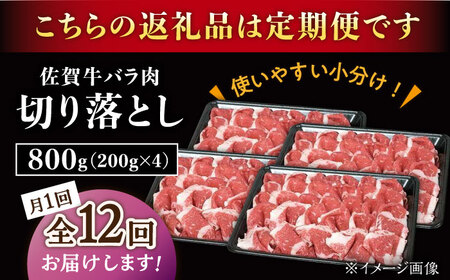 【12回定期便】佐賀牛 バラ 切り落とし 800g（200g×4パック）/ナチュラルフーズ[UBH093]