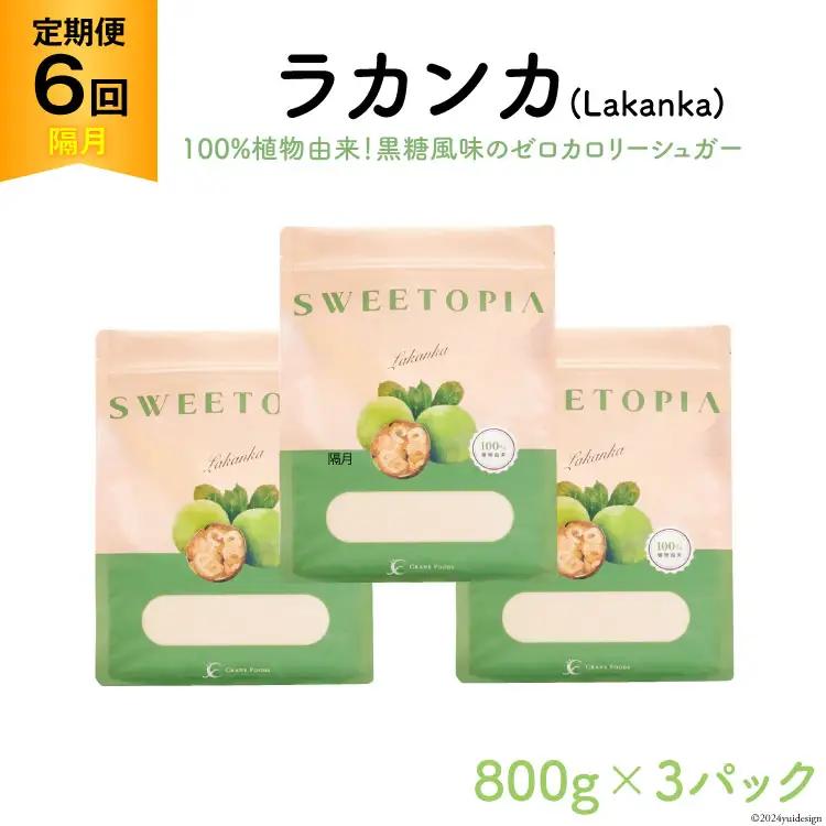 甘味料 スイートピア ラカンカ 【6回定期便(隔月)】顆粒800g_3袋(計18袋お届け) カロリーゼロ 天然 糖質制限 ｜ 糖類ゼロ お菓子 砂糖 羅漢果 ダイエット ロカボ