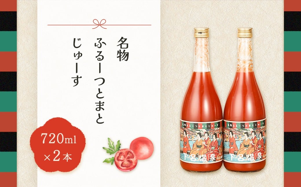 
            産地直送！杤本農園　フルーツトマトジュース（720ml×2本入り）華小町 フルーツトマト とまと 野菜飲料 贈答 ギフト 野菜ジュ―ス トマト
          