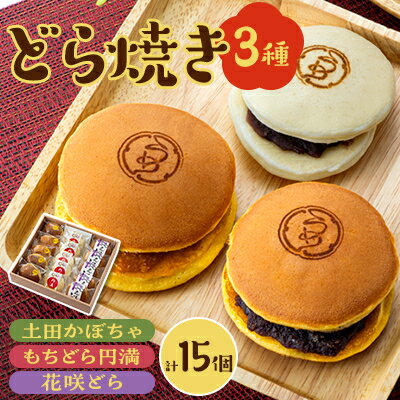 【ふるさと納税】どら焼き詰め合わせ(3種類5個ずつ計15個入り)【配送不可地域：離島】【1511573】
