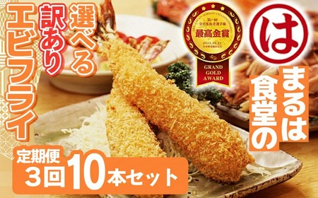 【定期便3回】まるは食堂 訳ありエビフライ 10本セット 愛知県 南知多町 南知多名産認定品