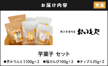 2388 おいもや 芋 菓子 セット（ 芋けんぴ300g ・ 芋けんぴ（ 塩 ）300g・ 芋チップス 50g ） KN091-004 焼き芋 人気 スイーツ 和菓子  鹿児島県産 さつま芋 サツマイ