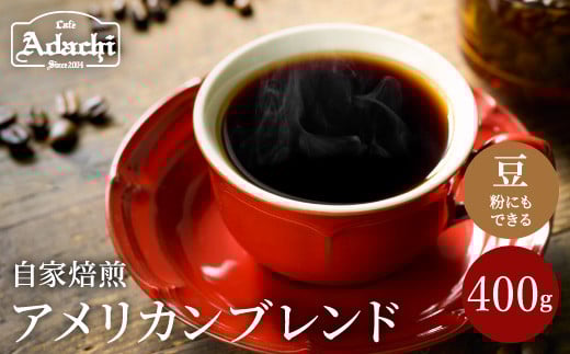 S10-49 カフェ・アダチ 自家焙煎珈琲 ソフトで優しい味 アメリカンブレンド ４００g（４０杯分） 【30営業日】（45日程度）を目安に発送