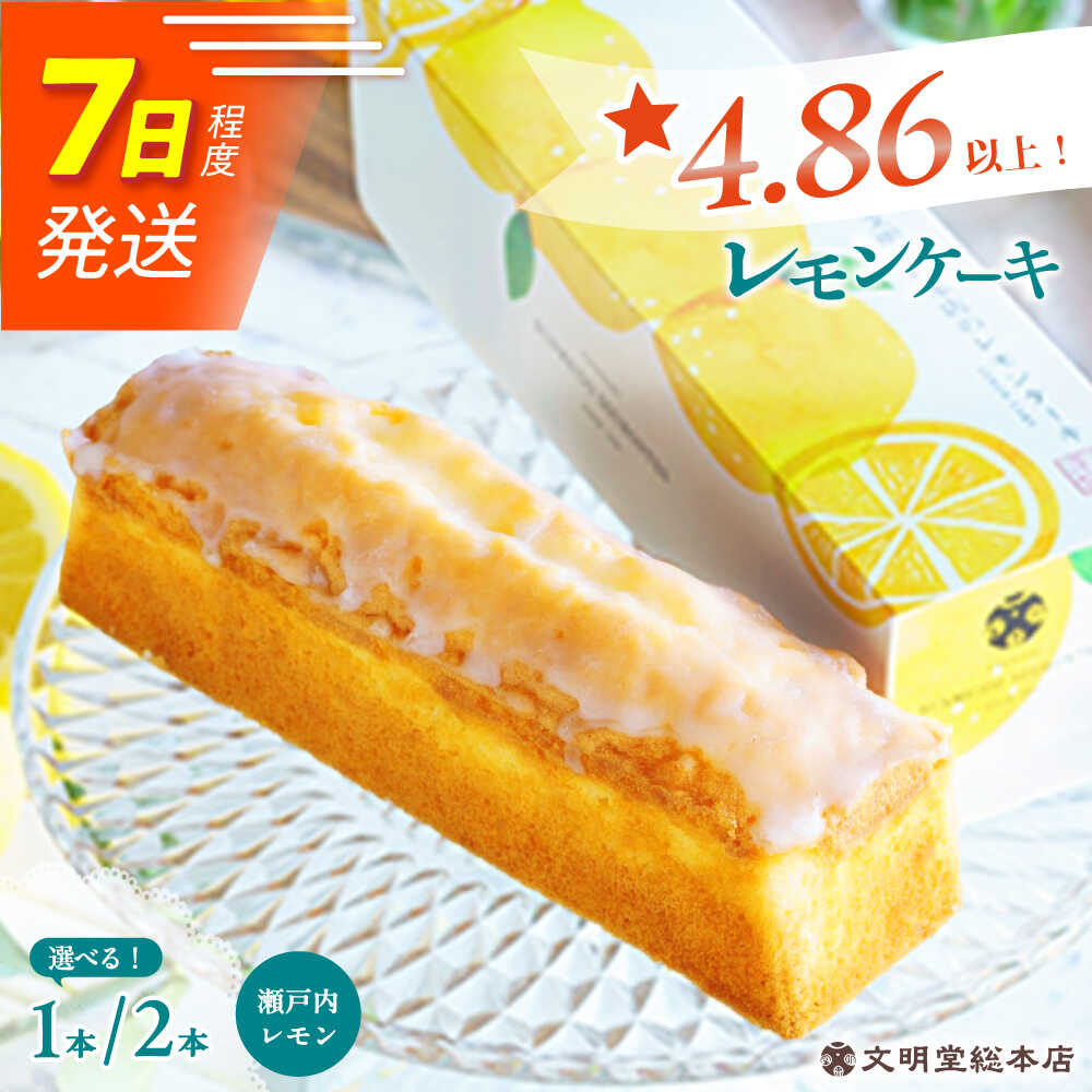 【ふるさと納税】【瀬戸内産レモン使用】 レモンケーキ 1本or2本 長与町/文明堂総本店 [EAK021] レモンケーキ レモン ケーキ れもんけーき ギフト スイーツ こだわり 焼菓子 お取り寄せ 長崎 常温