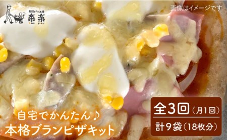【全3回定期便】自宅でかんたん♪ 本格 ブラン ピザ キット 3袋 (3回分) 粉類の 計量不要 ！《糸島》【天然パン工房楽楽】【いとしまごころ】[AVC035]