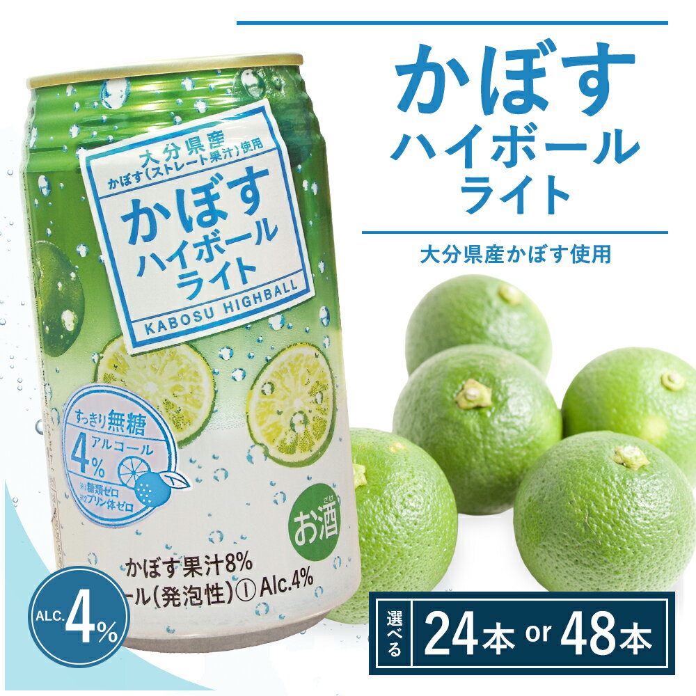 【ふるさと納税】かぼすハイボールライト 340ml× 24本 / 48本 チューハイ カボスサワー ハイボール 大分県産 九州産 津久見市 国産 送料無料