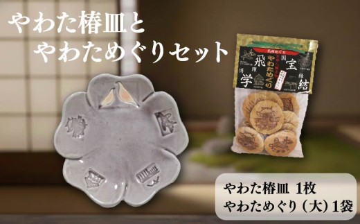 やわた 椿皿 1枚 やわためぐり大 セット 皿 食器 器 桜 花 小物 菓子皿 工芸 陶器 煎餅 コレクション インテリア やわためぐり せんべい てん茶 抹茶 人気 おすすめ ふるさと納税 京都 八幡 八幡市