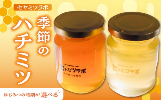 
                  セヤミツラボの季節のハチミツ 
                