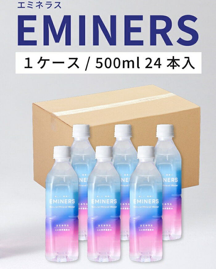 【ふるさと納税】EMINERS（エミネラス） 500ml×24本 ／ ジェイオール 温泉水 天然水 ナチュラル ミネラルウォーター 水 みず 飲料水 軟水 奈良県