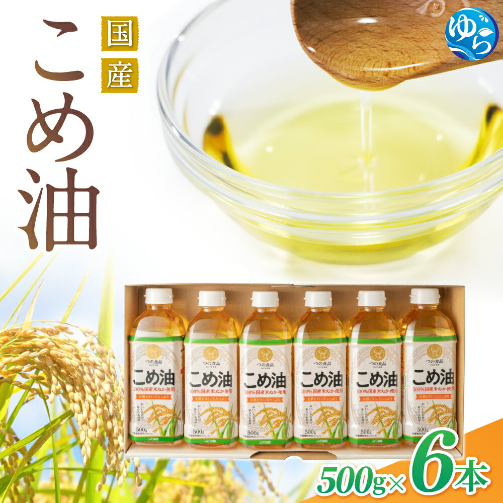 【ふるさと納税】【大人気】【国産】こめ油　500g×6本【MS92】 | こめ油 米油 こめ 油 食用油 大人気 安心 国産 ヘルシー 健康食品 おすすめ ギフト 3kg 和歌山 由良町 築野食品 ふるさと納税 お礼の品 返礼品