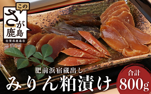  肥前浜宿蔵出し みりん粕漬け B-41 