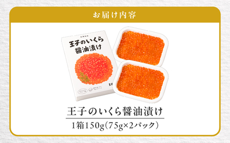 王子の いくら 醤油漬 1箱 150g （ 75g × 2 パック ） T041-018-01 イクラ 海鮮 海の幸 魚介類 魚貝類 魚類 魚卵 卵 いくら醤油漬け イクラ醤油漬け プチプチ 北海道産