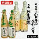 【ふるさと納税】『期間限定』霞城寿 三百年の掟やぶり720ml×2本・男山 純米原酒 720ml×2本 FZ23-923