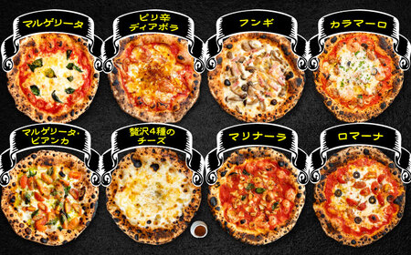 【ナポリピッツァ専門店が作る薪窯焼き冷凍ピッツァセット】 贅沢8種 食べ比べ セット 合計8枚（各種1枚）約2.57kg【株式会社CAROTA】[BHBV016]