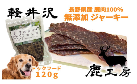長野県産 軽井沢鹿工房 愛犬用 鹿肉ジャーキー 120g(ももスライスジャーキー) ペット ドッグ フード 信州産 無添加 オーガニック 低カロリー 低脂肪 栄養価 小型犬 大型犬 素材 そのまま 食いつき 抜群 
