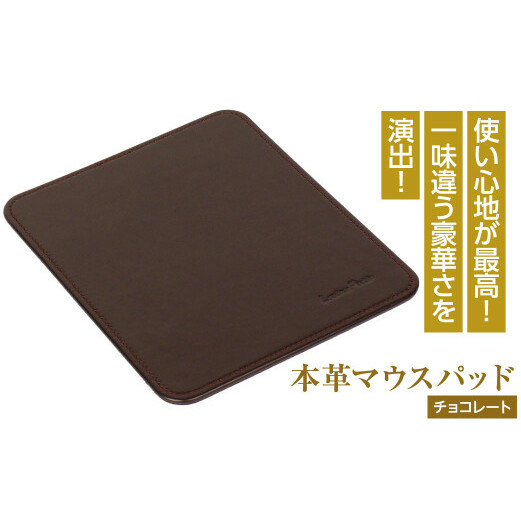 本革マウスパッド(チョコレート）