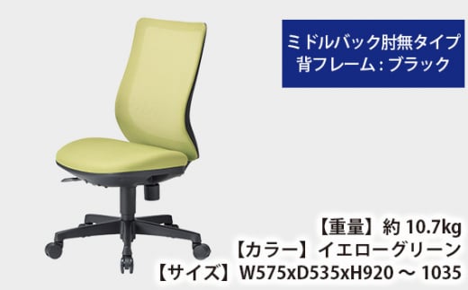 No.163-04 【アイコ】 オフィス チェア OA-3225BFG3YGN ／ ミドルバック肘無 椅子 テレワーク イス 家具 愛知県