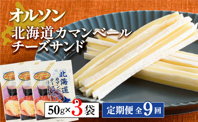 
【定期便：全9回】 オルソン 北海道カマンベールチーズサンド 50g 3袋 オンライン 申請 ふるさと納税 北海道 恵庭 カマンベールチーズ チーズ チーズサンド おつまみ つまみ お酒 おやつ 工場直送 定期便 9ヶ月 恵庭市【040087】
