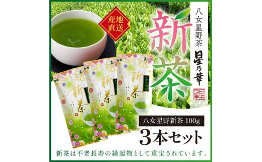 A1503.【新茶】八女星野茶（100g×3本）／2025年5月～7月中旬頃発送【八女茶】