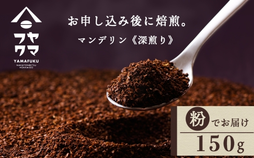 自家焙煎珈琲　マンデリン　深煎り（粉） 150g