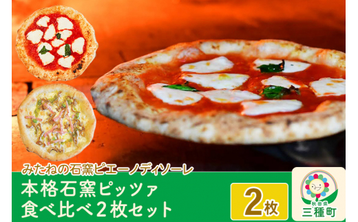 本格石窯ピッツァ食べ比べ２枚セット[ マルゲリータ きのことベーコンの塩ピッツァ ] ピザ 冷凍