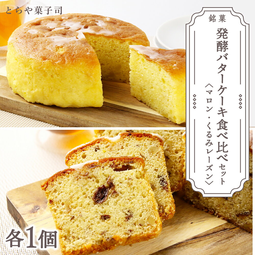 【ふるさと納税】スイーツ 北海道 天塩町 ケーキ2種食べ比べセット（マロンケーキ・くるみレーズンパウンドケーキ）【とらや菓子司】 とらや菓子司 お茶タイムにオススメ！ ふるさと納税 北海道 クリスマス