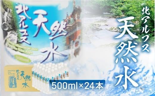北アルプス天然水 500ml×24本（1ケース）| 天然水 ミネラルウォーター 水  飲料水  防災 備蓄  水 ペットボトル 500ml  国産 長期保存  送料無料 飛騨高山 白啓酒店 JS014