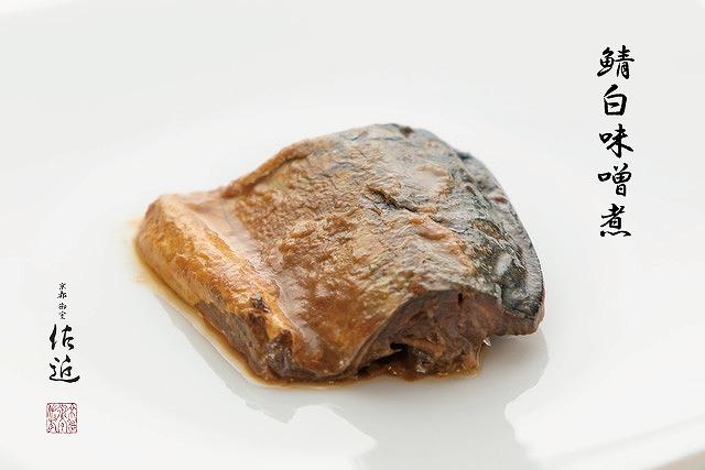 【京料理 佐近】佐近のおもたせ 煮魚セット（２種類×２パック）［ 京都 京料理 人気 おすすめ 老舗 グルメ ギフト プレゼント 贈答用 お取り寄せ ］ 
