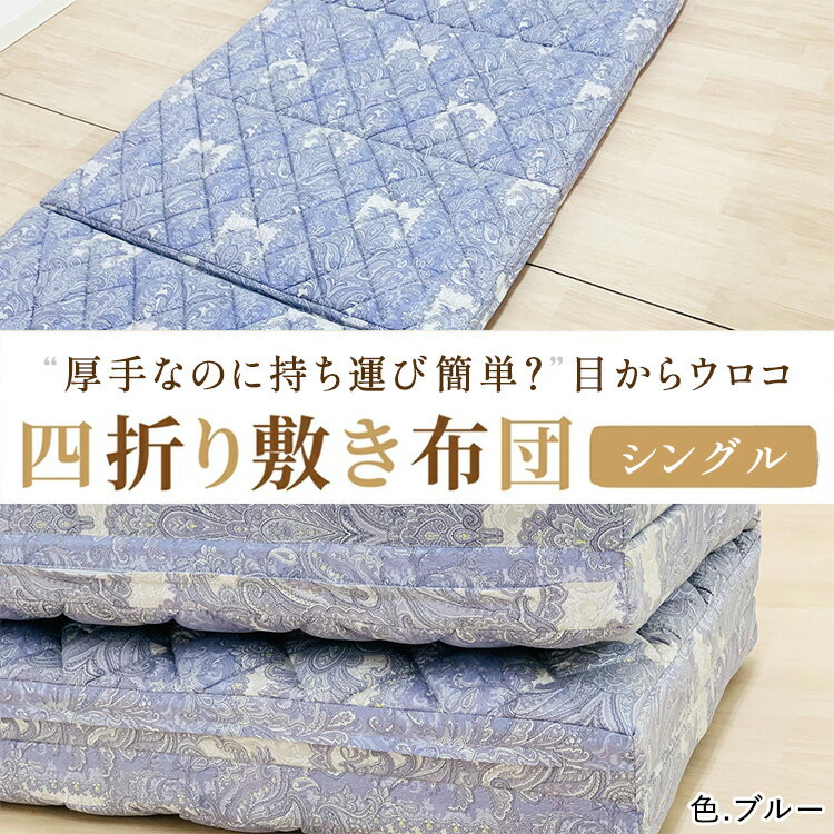 【ふるさと納税】厚手なのに持ち運び簡単？目からウロコ 四つ折り 敷ふとん シングル ブルー [3598]