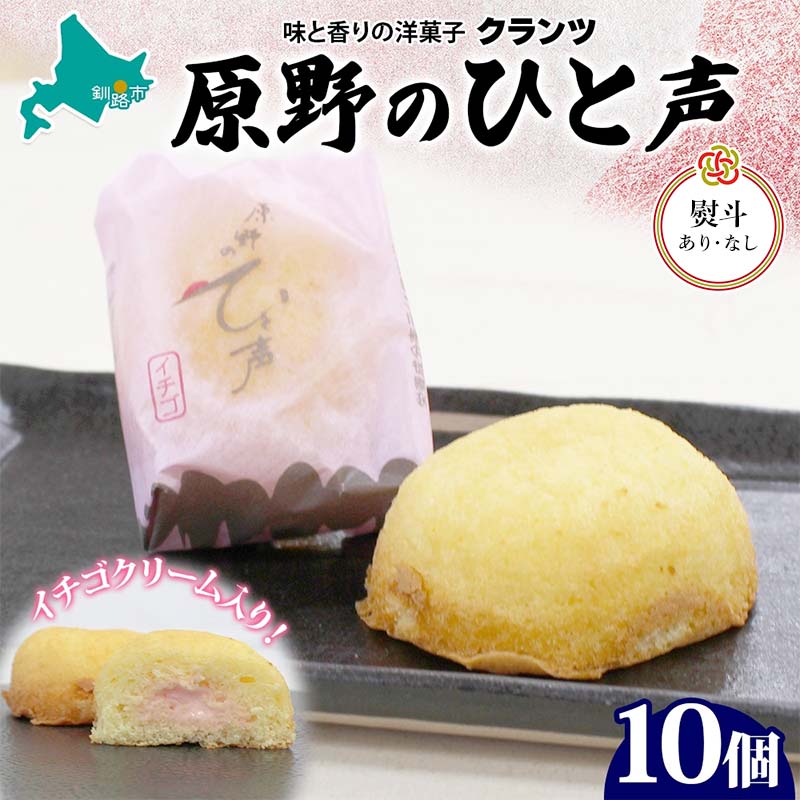 【ふるさと納税】＜選べる熨斗あり・なし＞ 原野のひと声 いちご 10個入り個包装 釧路銘菓 生クリーム入りカステラ 洋菓子 北海道土産 釧路湿原 贈答 ばらまき菓子 ギフト 銘品 クランツ 冷凍 北海道釧路市 送料無料 F4F-5136var