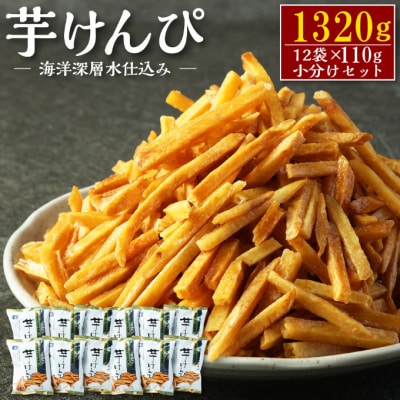 芋けんぴ1320g(海洋深層水仕込み)【12袋×110g】 常温保存可能 お菓子 駄菓子