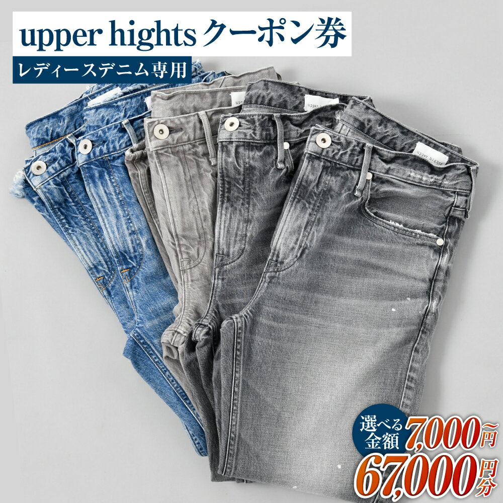 【ふるさと納税】＜選べるクーポン金額＞upper hights クーポン券 7,000円～67,000円分（レディースデニム専用）　 アッパーハイツ ファッション ショップ デニム ジーンズ パンツ レディース チケット クーポン券 ふるさと 納税 岡山県 倉敷市 支援 返礼品