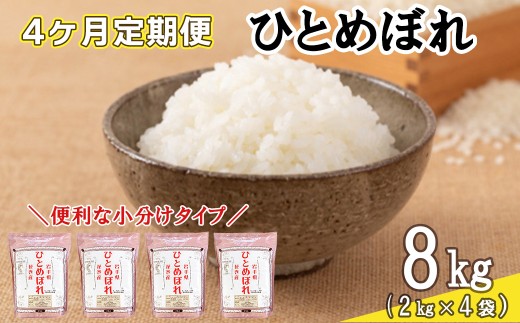 【定期便4カ月間】令和８年産米 花巻 ひとめぼれ 8kg （ 2kg × 4袋 ）　＜8kg×4カ月連続でお届け＝計32kg＞ 【2472】