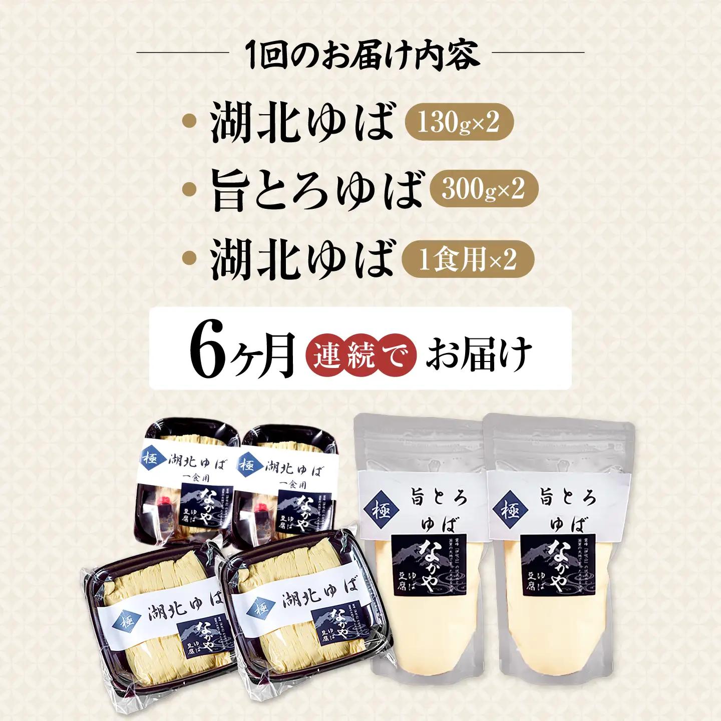 【全6回定期便】生ゆば詰合せ  2セット [AQBK031]湯葉