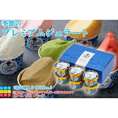 【ふるさと納税】季節のプレミアムジェラート 6種 (120ml×6個) 冷凍 ギフト【配送不可：離島】スイーツ アイス シャーベット◆ | ひんやりスイーツ 季節のジェラート 詰合せ ギフトボックス ジェラートセット