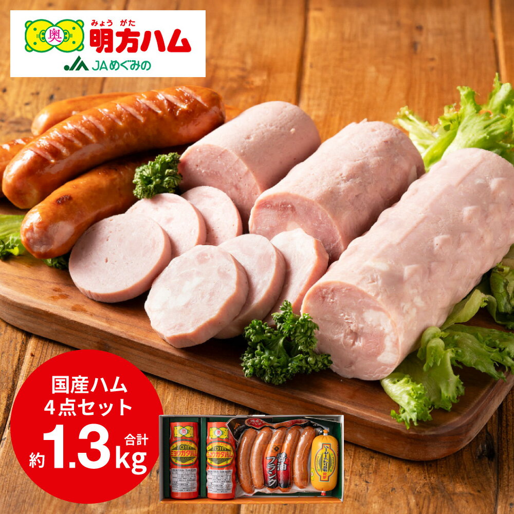 【ふるさと納税】 ハム ソーセージ 詰め合わせ 明方ハム Bセット 1kg 計1320g ボロニアソーセージ 醤油フランク フランクフルトソーセージ ウインナー おつまみ 肉 国産豚肉 お取り寄せ