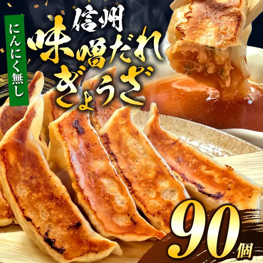【にんにく無し】これぞ餃子の解。濃厚みそダレで、餃子は『ご馳走』になる。 90個入 (30個×3PC)