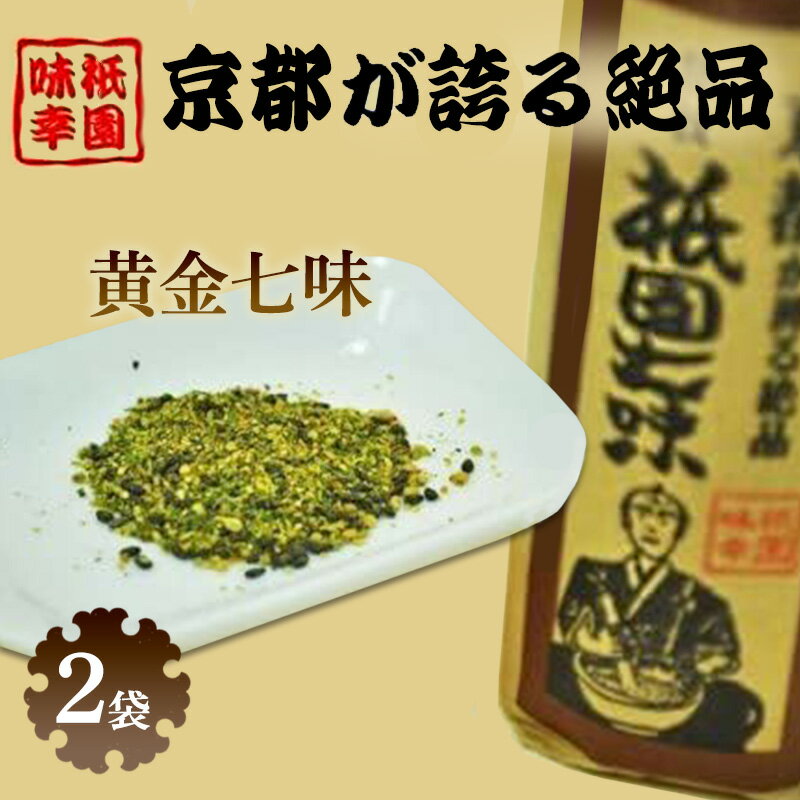 【ふるさと納税】祇園味幸 京都 黄金七味 2袋　日本一辛い (国内旅行 日本 お土産）