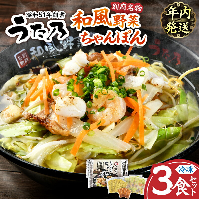 【ふるさと納税】【年内発送】和風 野菜 ちゃんぽん 3食入り 食品 惣菜 麺類 加工品 国産 簡単調理 老舗店 うた乃 別府名物 ソールフード 看板メニュー 自家製麺 角細麺 やみつき 個包装 おかず 夜食 おすすめ お取り寄せ グルメ 冷凍 大分県 送料無料