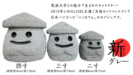 『和みいしおさん 新(あらた) グレー 』二寸（直径６cm×高さ７cm）  [AE007sa]