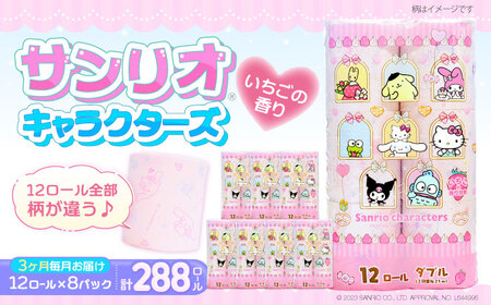 【全3回定期便】トイレットペーパー サンリオ ダブル 25m 12ロール×8パック[VAA034]サンリオ