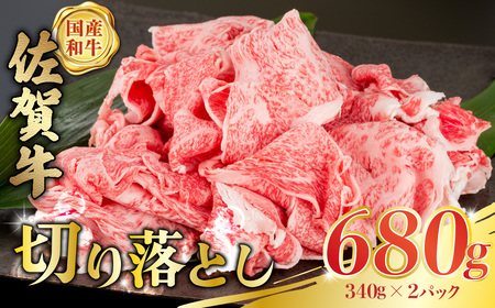 P-34 佐賀牛 切落し 680g (340g×2パック) 切り落とし 小分け 国産牛 和牛 ブランド牛 牛肉 肉 高級 人気 おすすめ 佐賀県 太良町