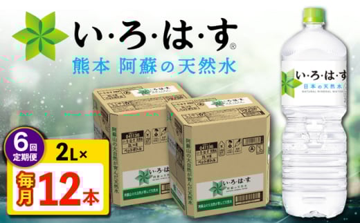 【全6回定期便】い・ろ・は・す 阿蘇の天然水 2L 12本×6回 計72本 2L×6本×2ケース 【コカ・コーラボトラーズジャパン株式会社】 [AYAA017]