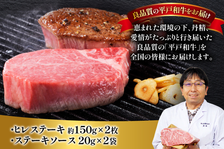 和牛 平戸牛 ステーキ ヒレ 150g 2枚 ソース付き 12月発送 [萩原食肉産業 長崎県 平戸市 hr42bgy410055]