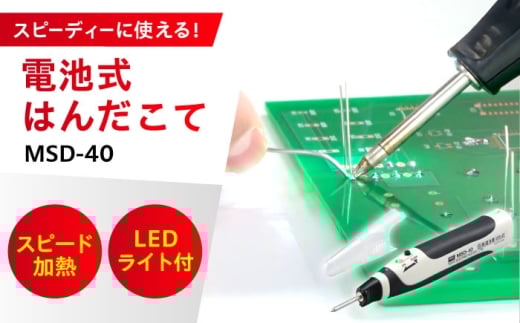 電池式はんだこて MSD-40 工具 コードレス 広島県福山市/太洋電機産業株式会社　DIY　鉛フリー　溶接　熱工具 [BAEG003]