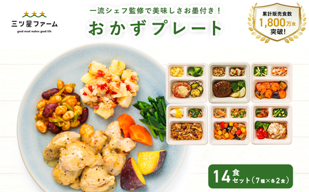 【ふるさと納税】三ツ星ファームおかずプレート 5～20食セット 秋 旬